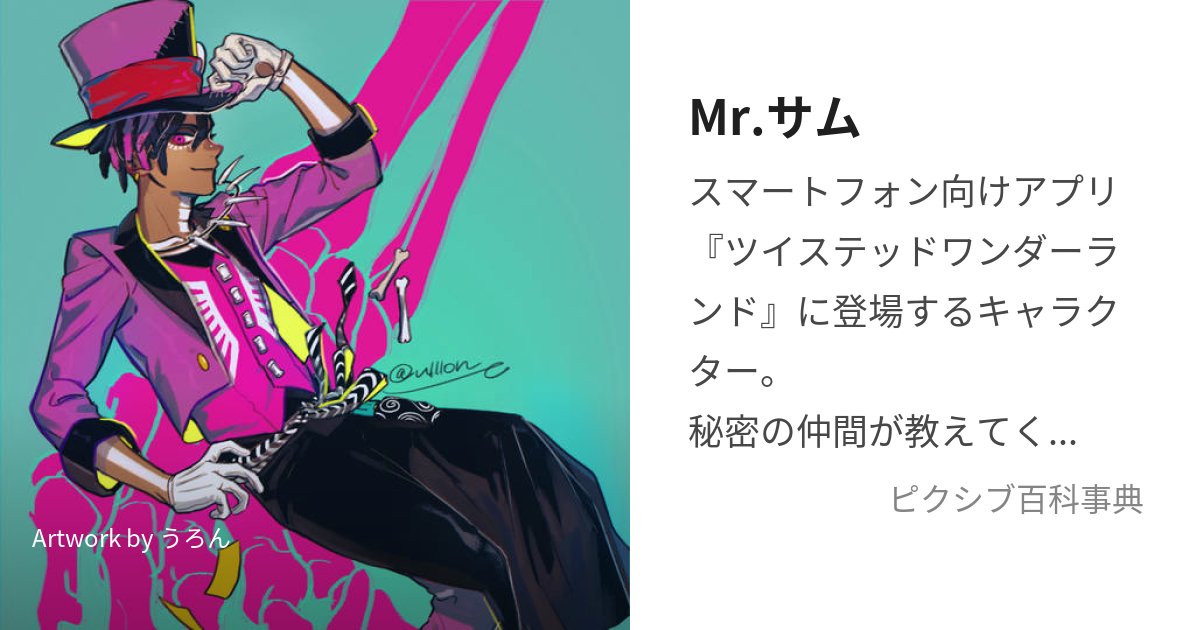 Mr.サム (みすたーさむ)とは【ピクシブ百科事典】