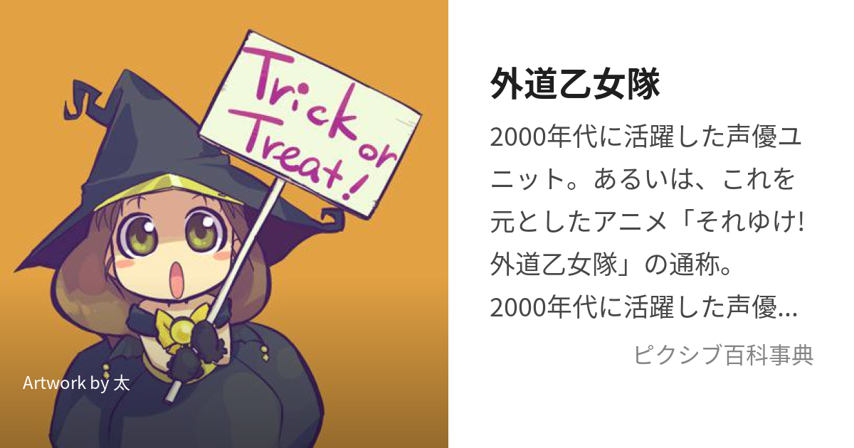 外道乙女隊 げどうおとめたい とは ピクシブ百科事典