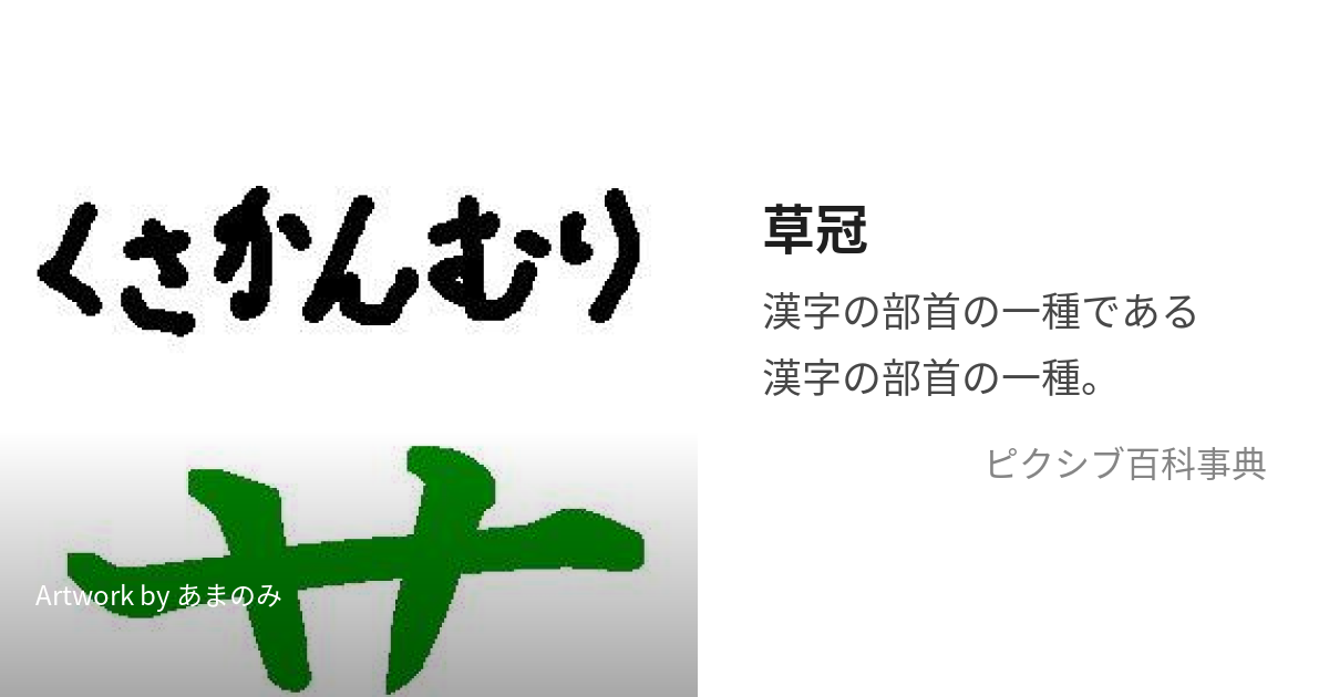 草冠 (くさかんむり)とは【ピクシブ百科事典】