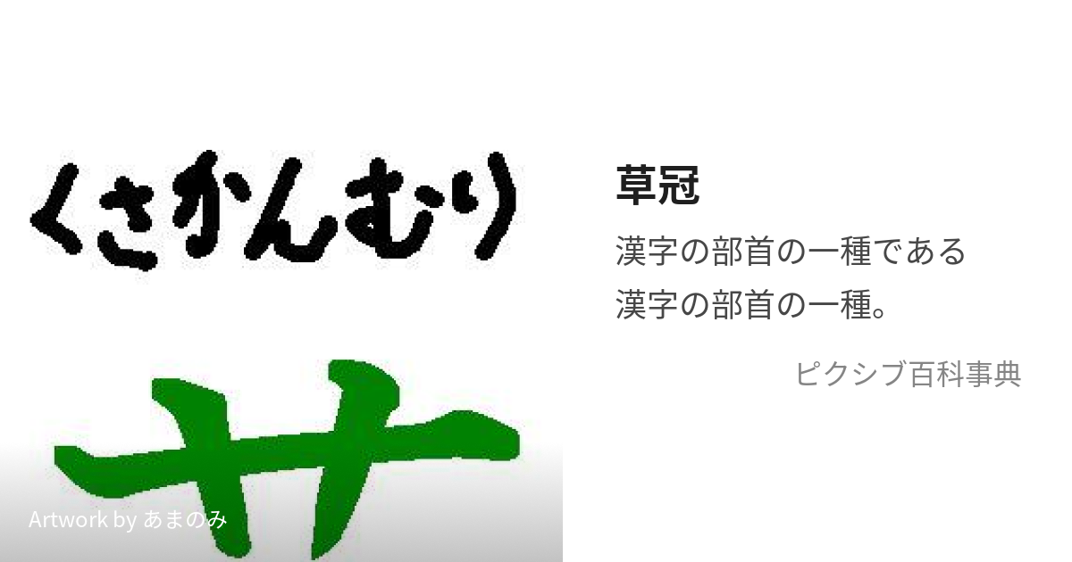 草冠 (くさかんむり)とは【ピクシブ百科事典】