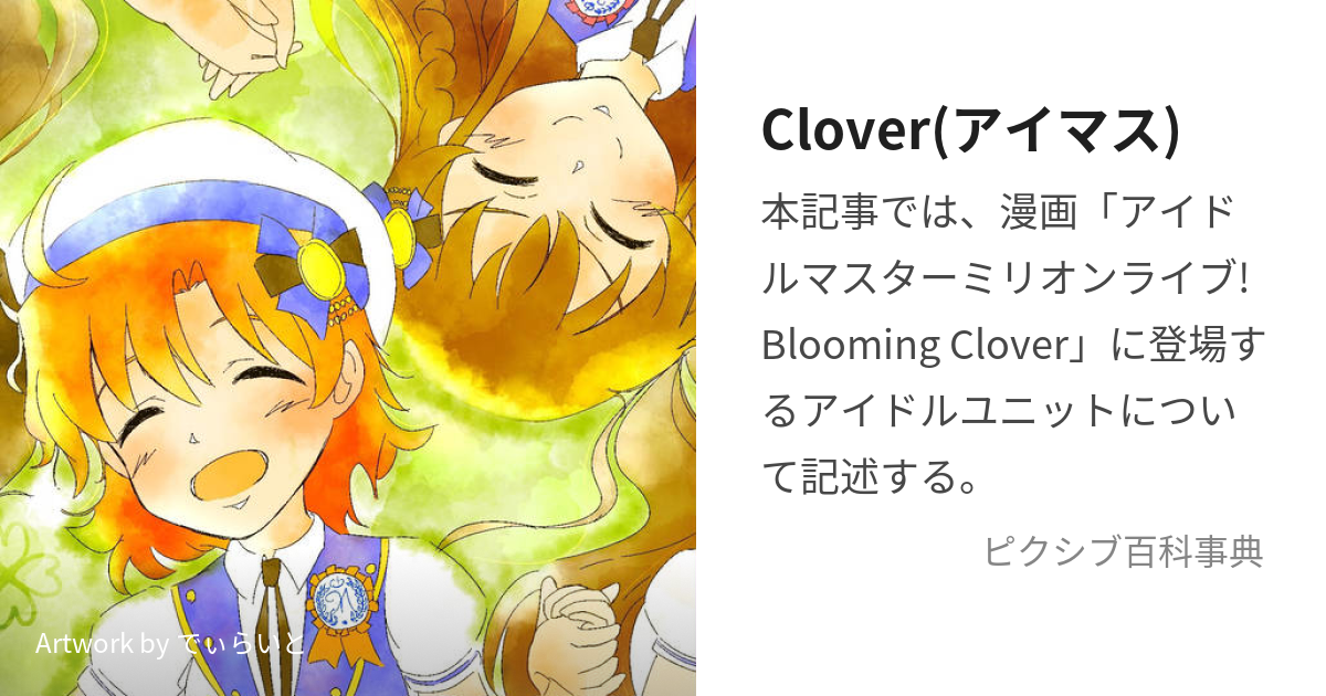 Clover(アイマス) (くろーばー)とは【ピクシブ百科事典】