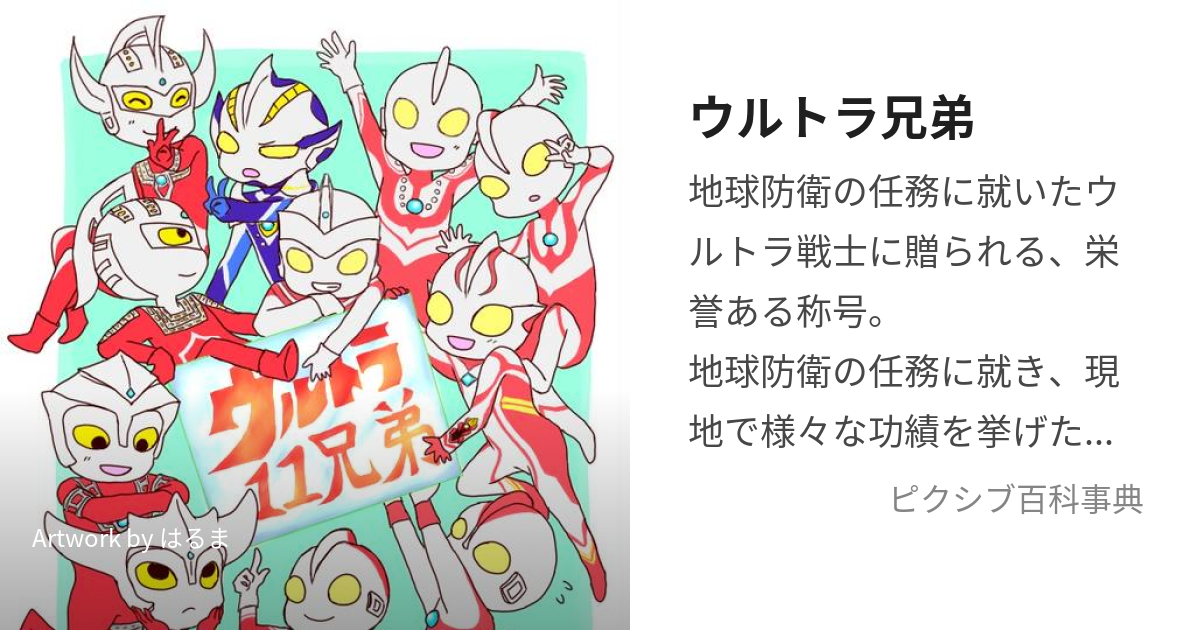 ウルトラ兄弟 (うるとらきょうだい)とは【ピクシブ百科事典】