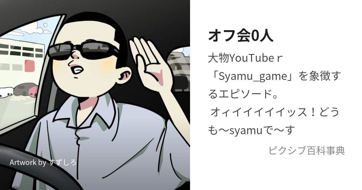 オフ会0人 (おふかいぜろにん)とは【ピクシブ百科事典】