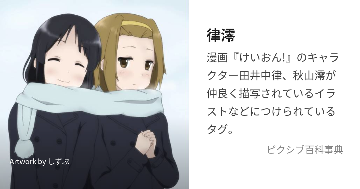 律澪 (りつみお)とは【ピクシブ百科事典】