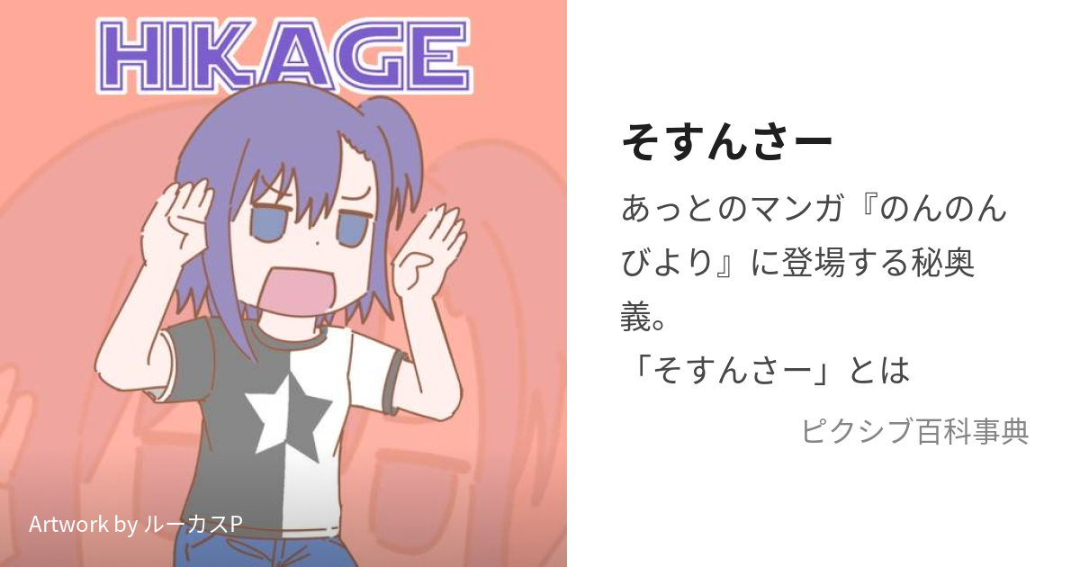 そすんさー (そすんさー)とは【ピクシブ百科事典】