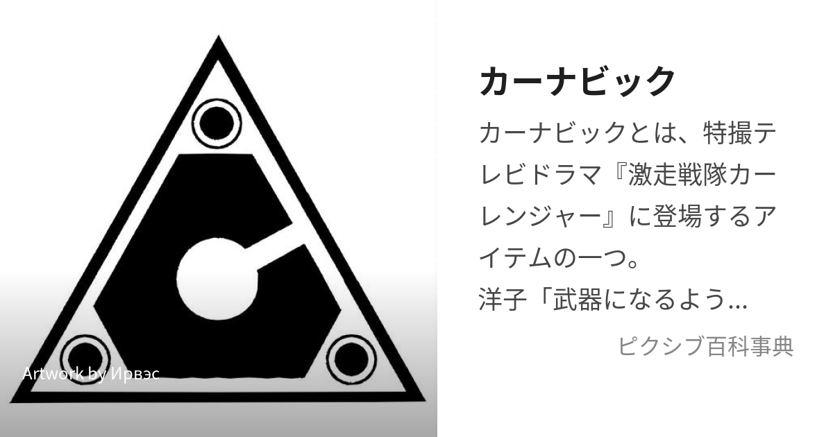 カーナビック (かーなびっく)とは【ピクシブ百科事典】