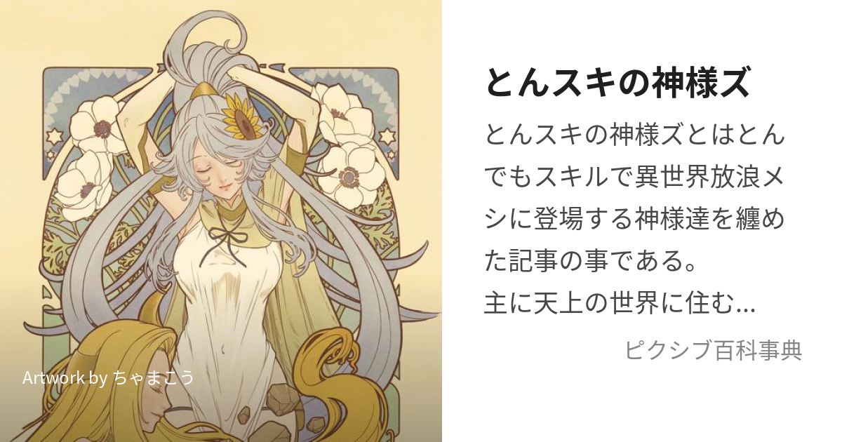 とんスキの神様ズ (とんすきのかみさまず)とは【ピクシブ百科事典】