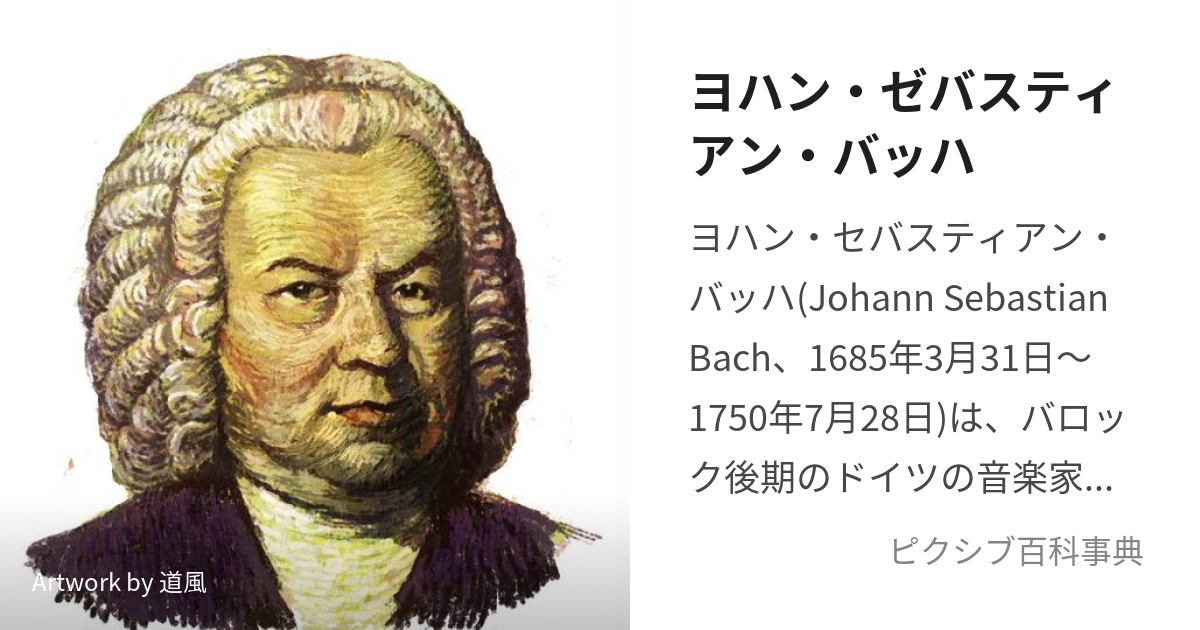 ヨハン・ゼバスティアン・バッハ (よはんせばすてぃあんばっは)とは