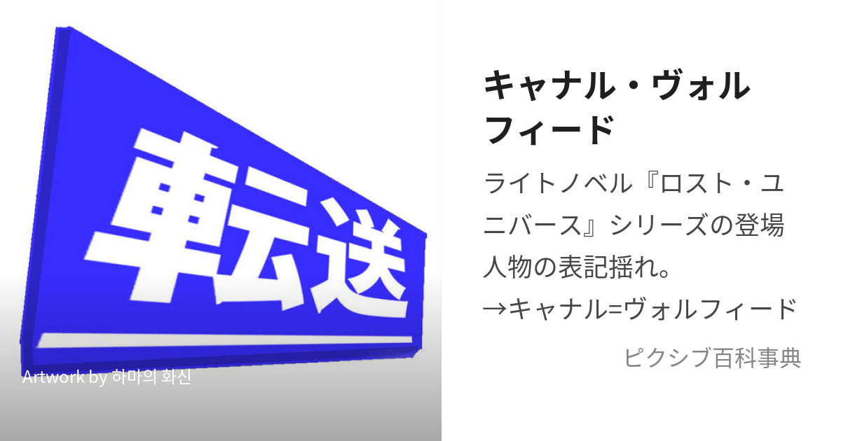 キャナル・ヴォルフィード (きゃなるぼるふぃーど)とは【ピクシブ百科事典】