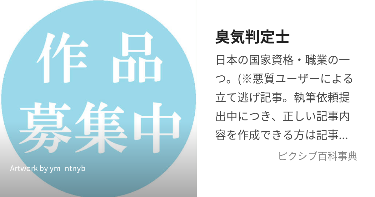 臭気判定士 (しゅうきはんていし)とは【ピクシブ百科事典】