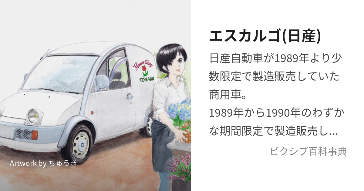 エスカルゴ(日産) (にっさんのえすかるご)とは【ピクシブ百科事典】