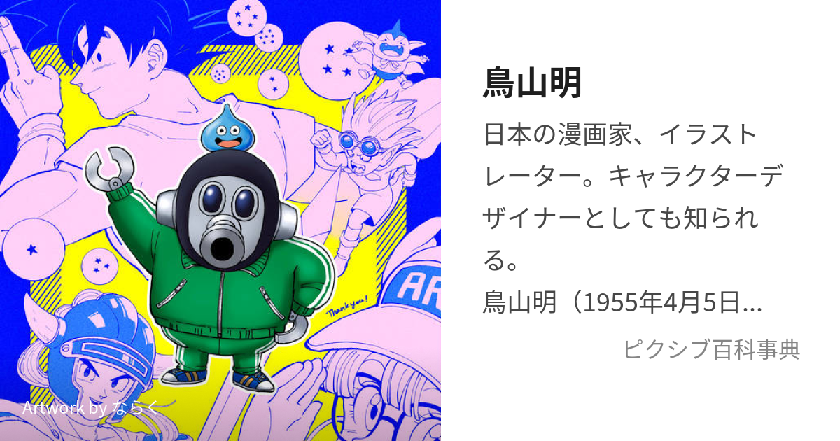 鳥山明 (とりやまあきら)とは【ピクシブ百科事典】