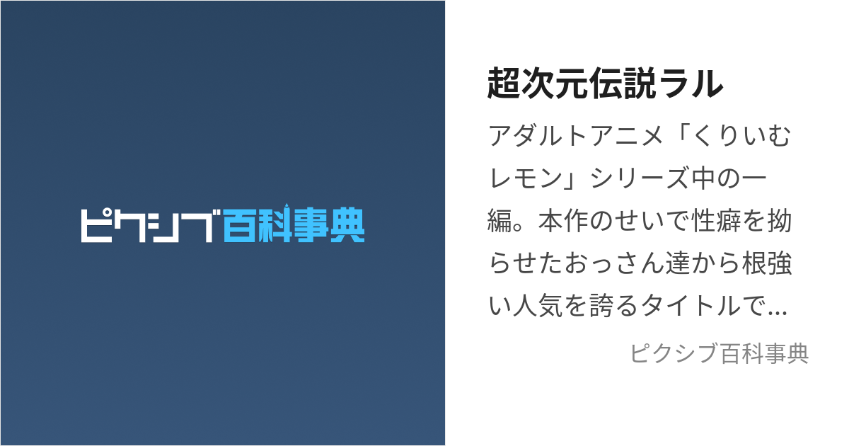 超次元伝説ラル (ちょうじげんでんせつらる)とは【ピクシブ百科事典】