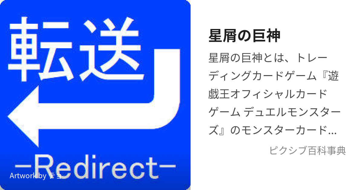 星屑の巨神 (すたーだすとでぃびにてぃ)とは【ピクシブ百科事典】