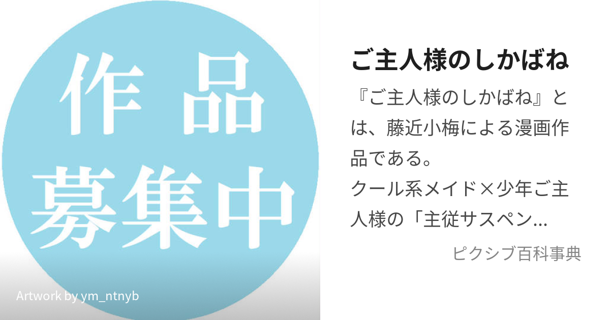 ご主人様のしかばね (ごしゅじんさまのしかばね)とは【ピクシブ百科事典】