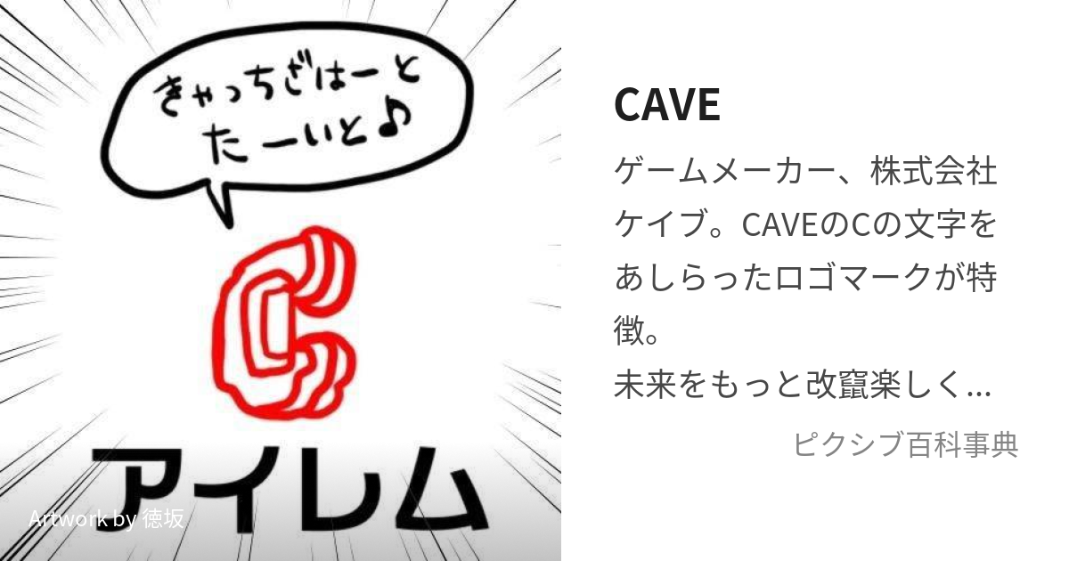 CAVE (けいぶ)とは【ピクシブ百科事典】