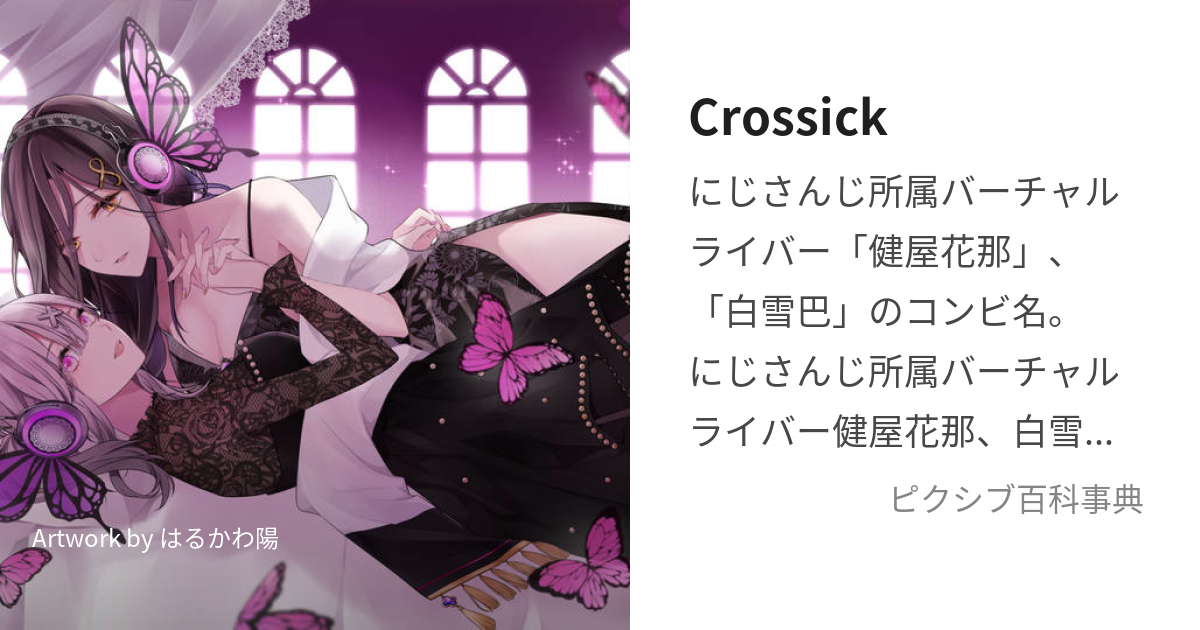 Crossick (くろしっく)とは【ピクシブ百科事典】