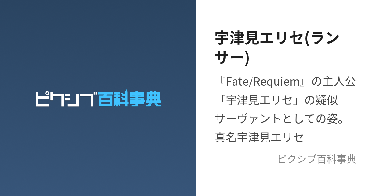 宇津見エリセ(ランサー) (うつみえりせ)とは【ピクシブ百科事典】