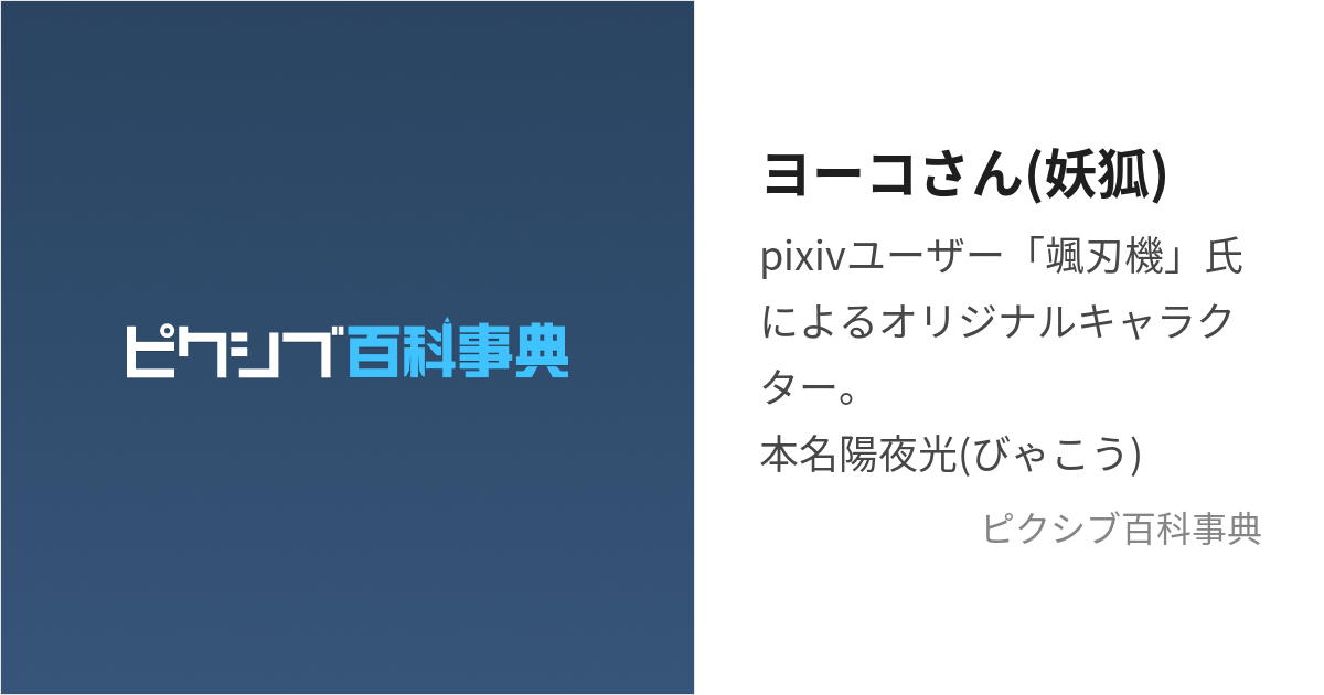 ヨーコさん(妖狐) (よーこさん)とは【ピクシブ百科事典】