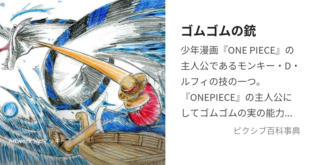 ゴムゴムの銃 (ごむごむのぴすとる)とは【ピクシブ百科事典】