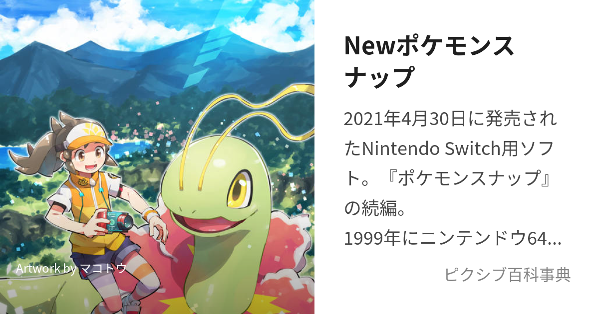 Newポケモンスナップ にゅーぽけもんすなっぷ とは ピクシブ百科事典