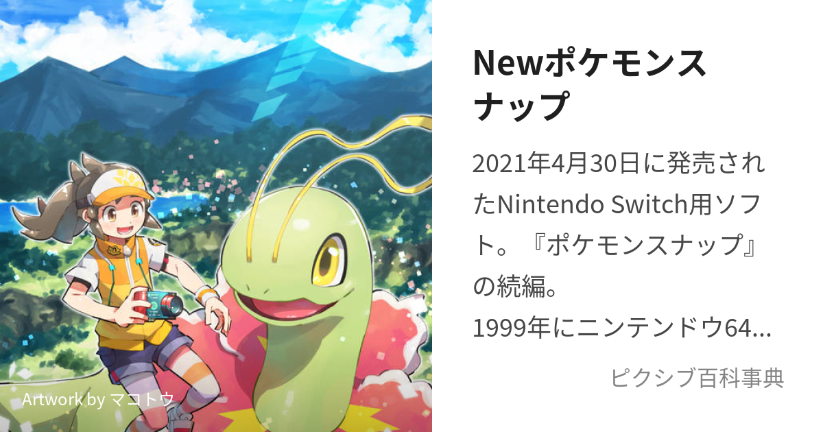 Newポケモンスナップ (にゅーぽけもんすなっぷ)とは【ピクシブ