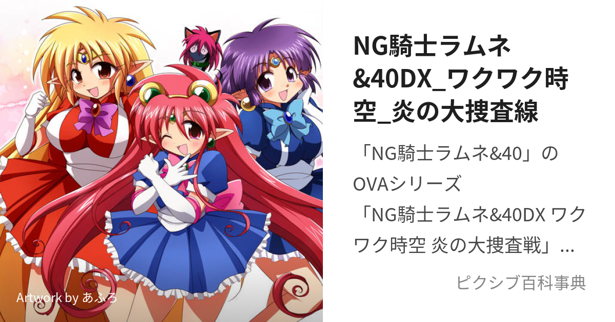 Ng騎士ラムネ 40dx ワクワク時空 炎の大捜査線 えぬじーないとらむねあんどふぉーてぃーわくわくじくうほのおのだいそうさせん とは ピクシブ百科事典