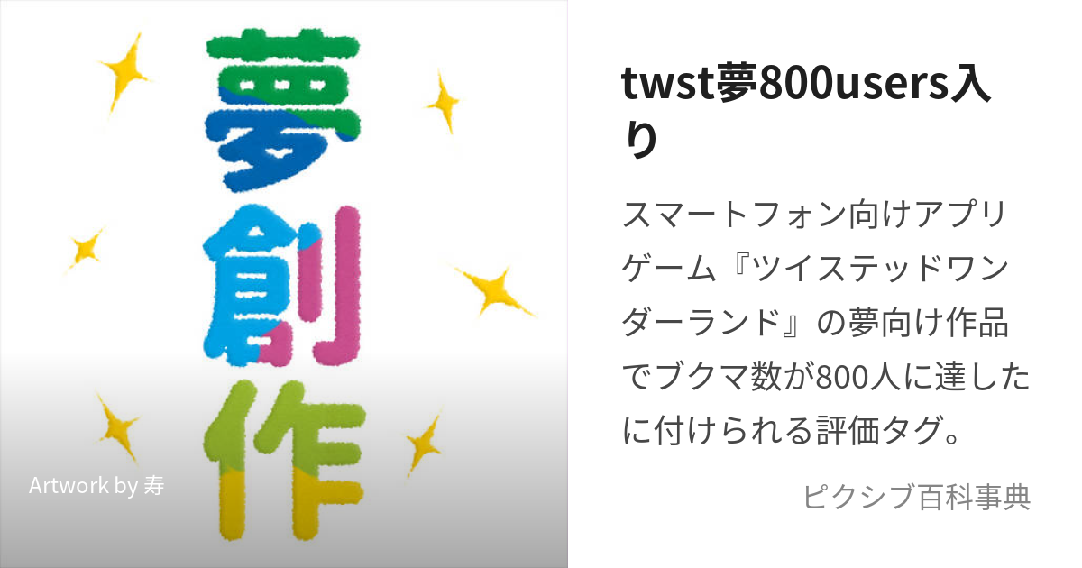 twst夢800users入り (ついすてゆめはっぴゃくゆーざーずいり)とは【ピクシブ百科事典】