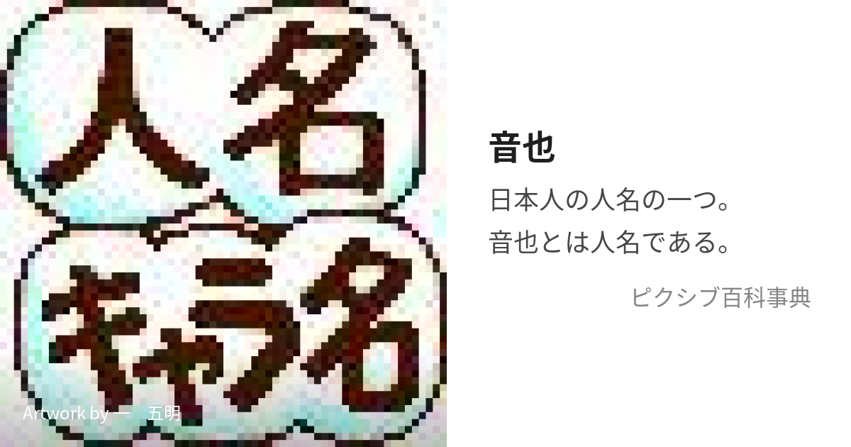 音也 (おとや)とは【ピクシブ百科事典】