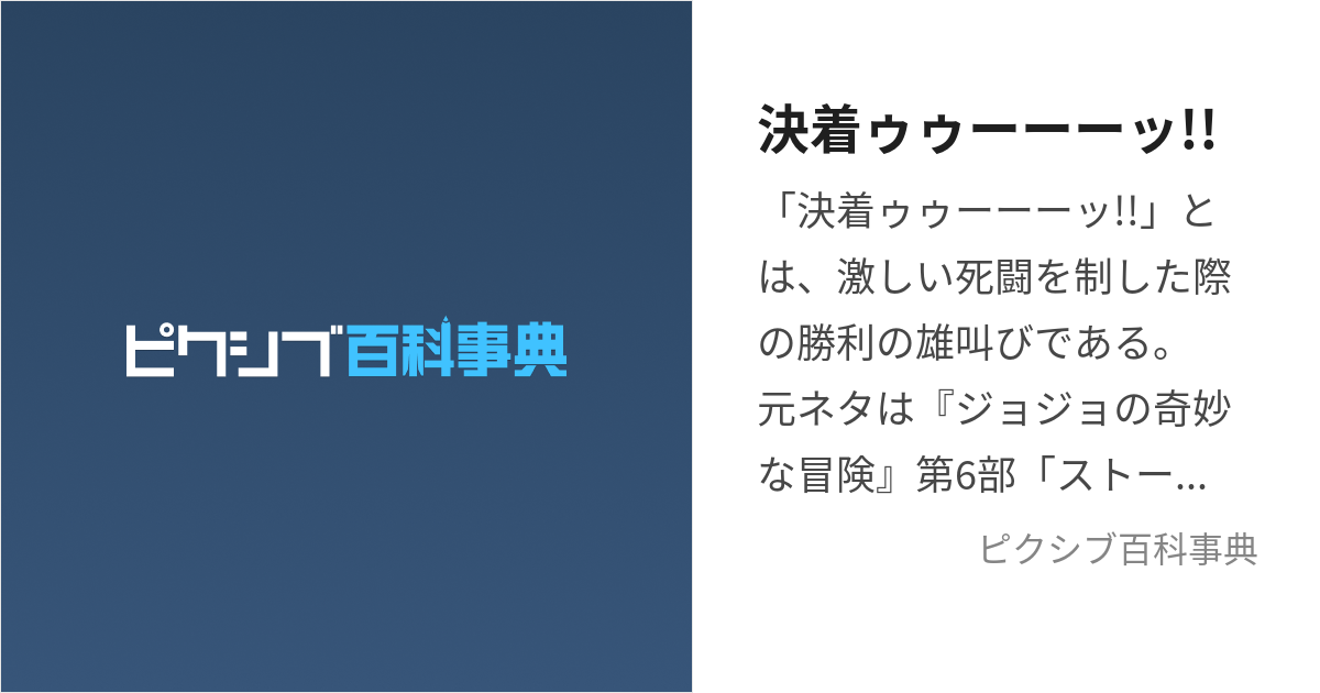 決着ゥゥーーーッ けっちゃくぅぅーーーっ とは【ピクシブ百科事典】