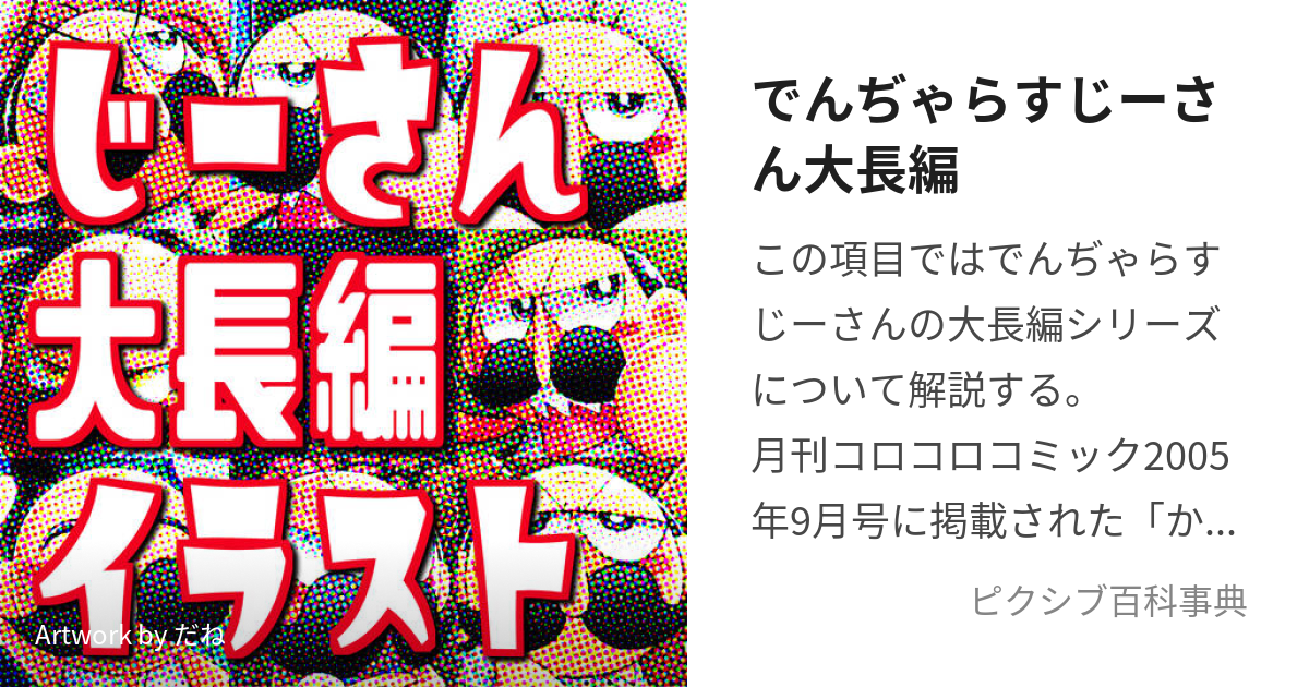 でんぢゃらすじーさん大長編 でんぢゃらすじーさんだいちょうへん とは ピクシブ百科事典