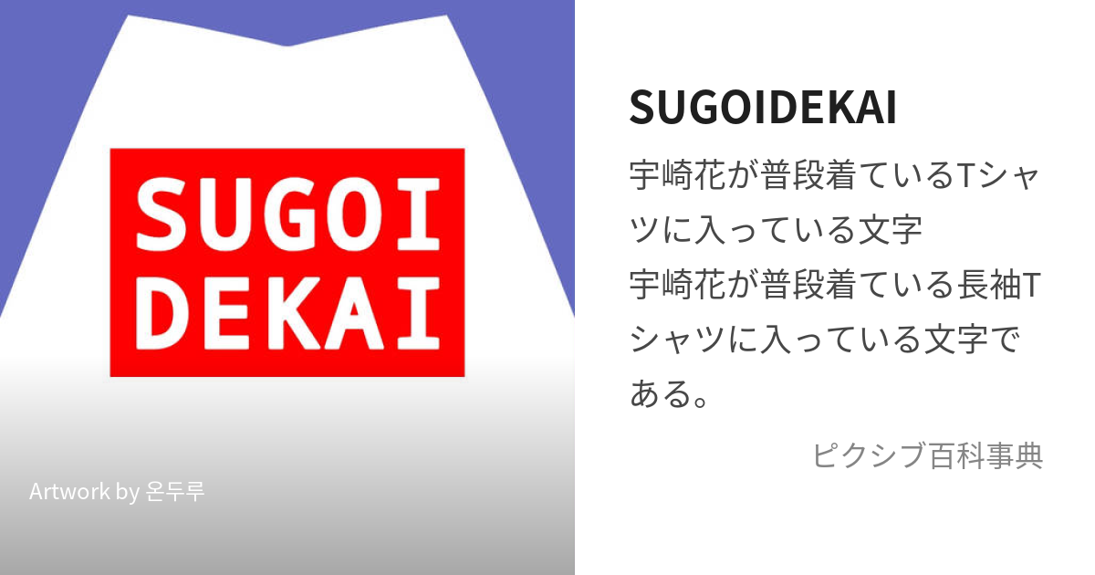 SUGOIDEKAI (すごいでかい)とは【ピクシブ百科事典】