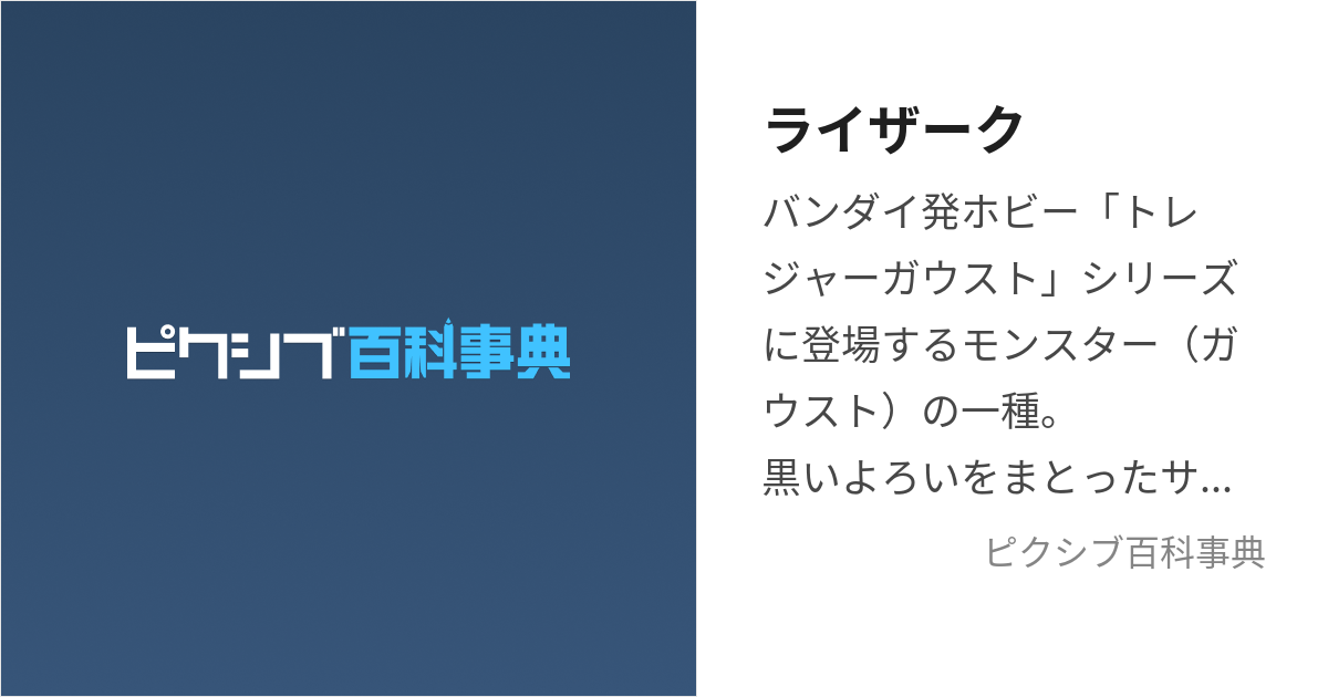 ライザーク (らいざーく)とは【ピクシブ百科事典】