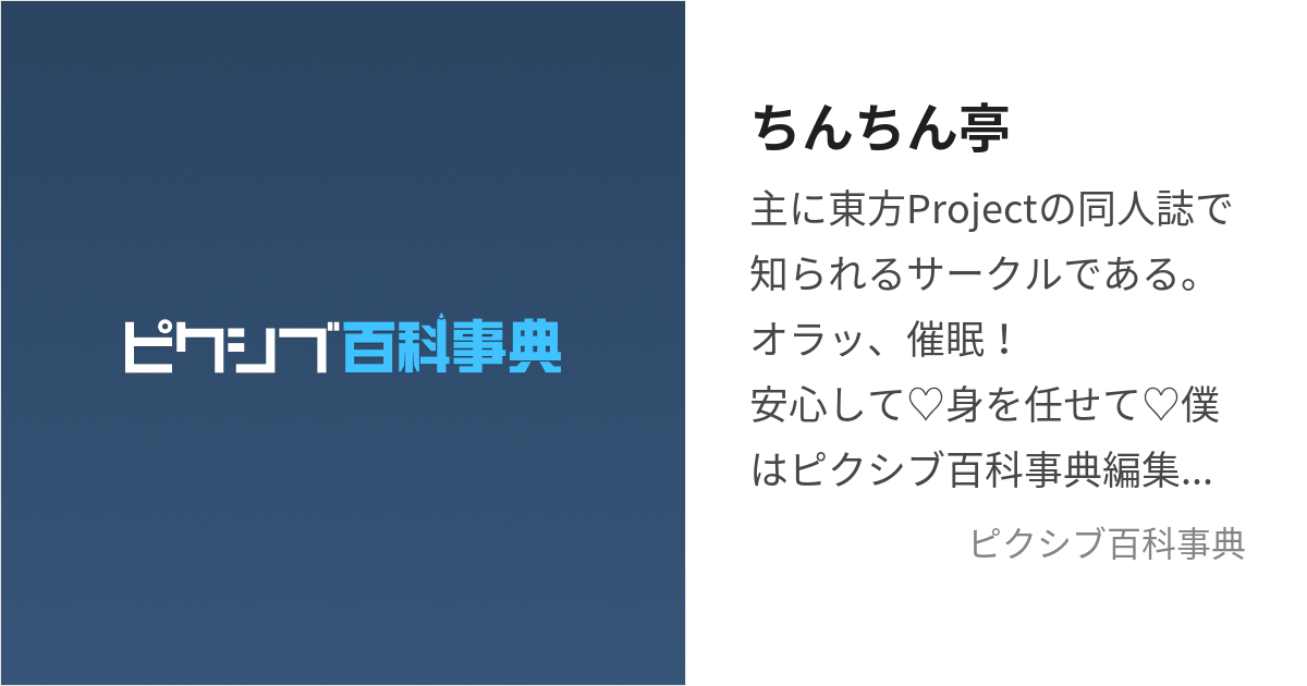 ちんちん亭 (ちんちんてい)とは【ピクシブ百科事典】