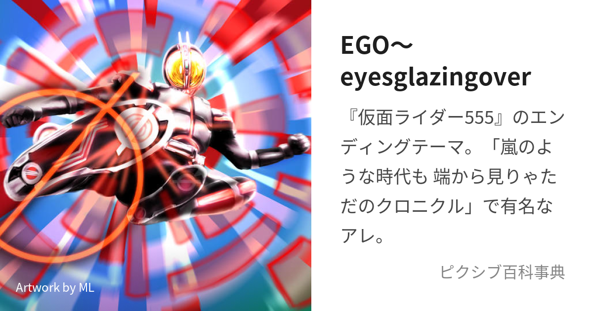 EGO〜eyesglazingover (あいずぐれいじんぐおーばー)とは【ピクシブ ...