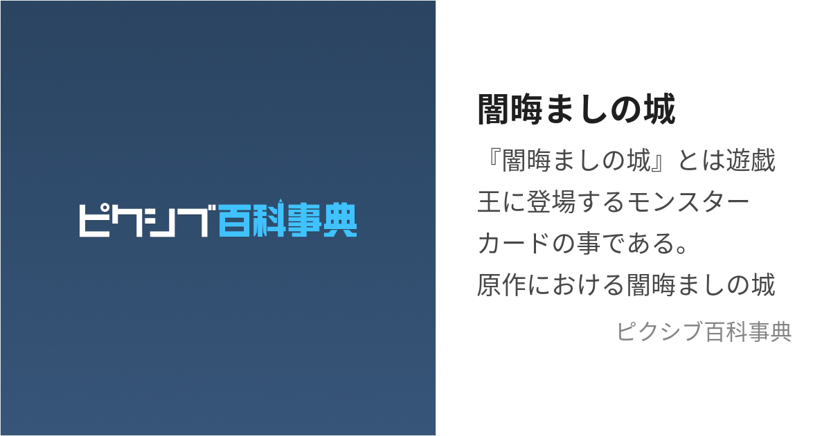 闇晦ましの城 (やみくらましのしろ)とは【ピクシブ百科事典】