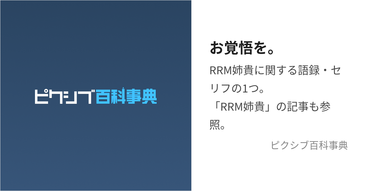 お覚悟を おかくごを とは ピクシブ百科事典