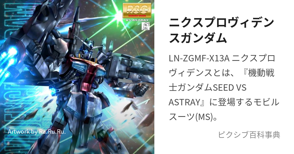 ニクスプロヴィデンスガンダム (にくすぷろゔぃでんすがんだむ)とは