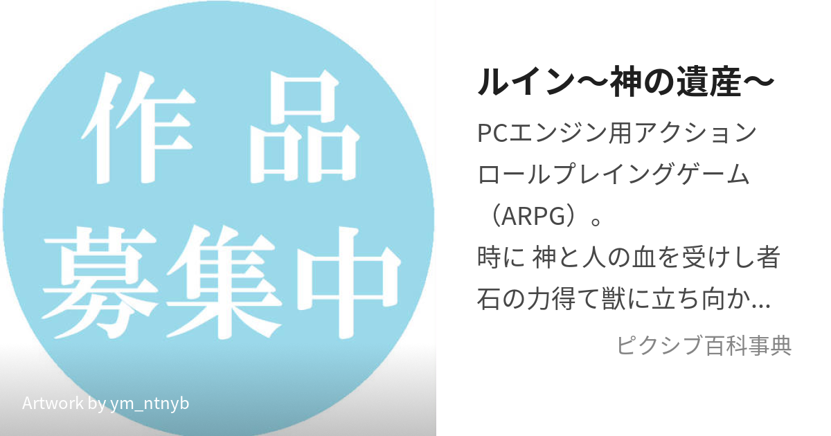 ルイン〜神の遺産〜 (るいんかみのいさん)とは【ピクシブ百科事典】