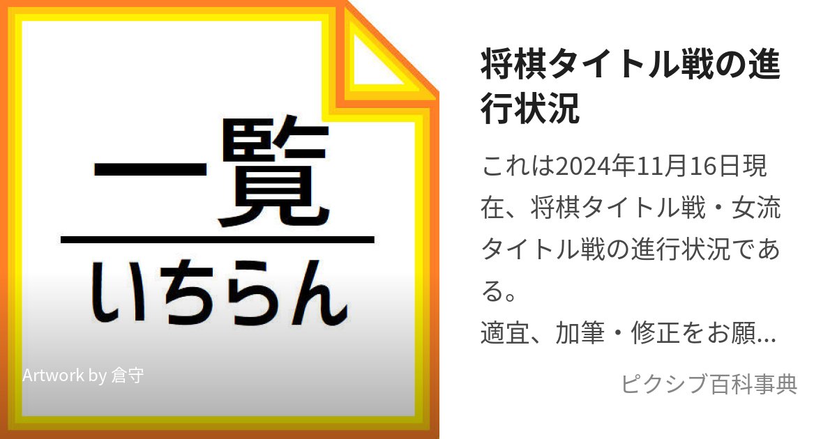 将棋タイトル戦の進行状況 (たいとるせんのしんこうじょうきょう)とは