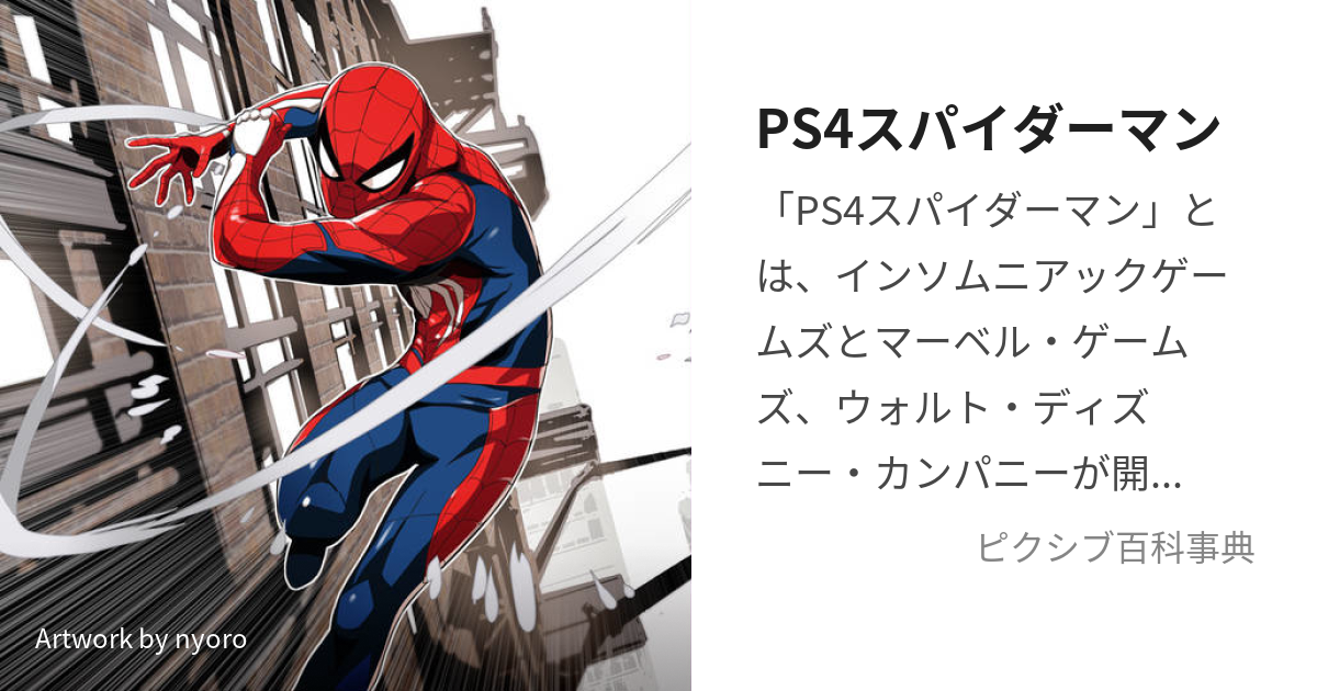 PS4スパイダーマン (ぴーえすふぉーすぱいだーまん)とは【ピクシブ百科事典】