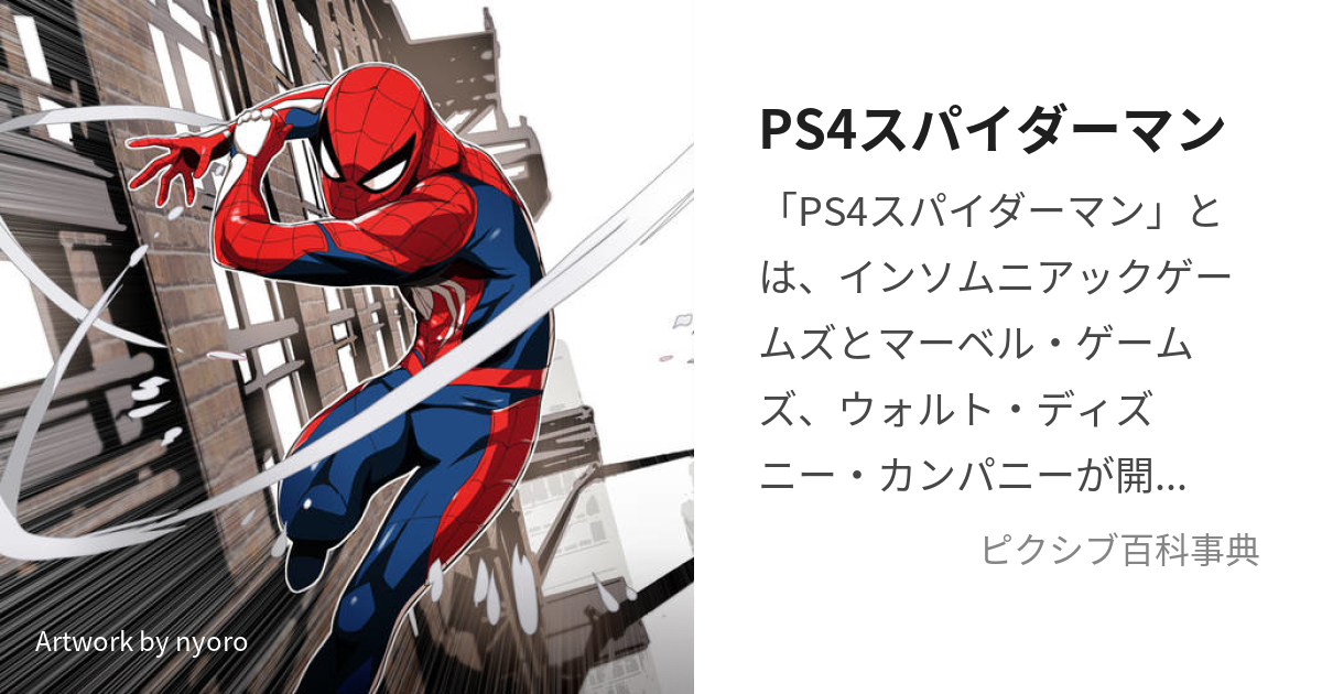 PS4スパイダーマン (ぴーえすふぉーすぱいだーまん)とは【ピクシブ百科 