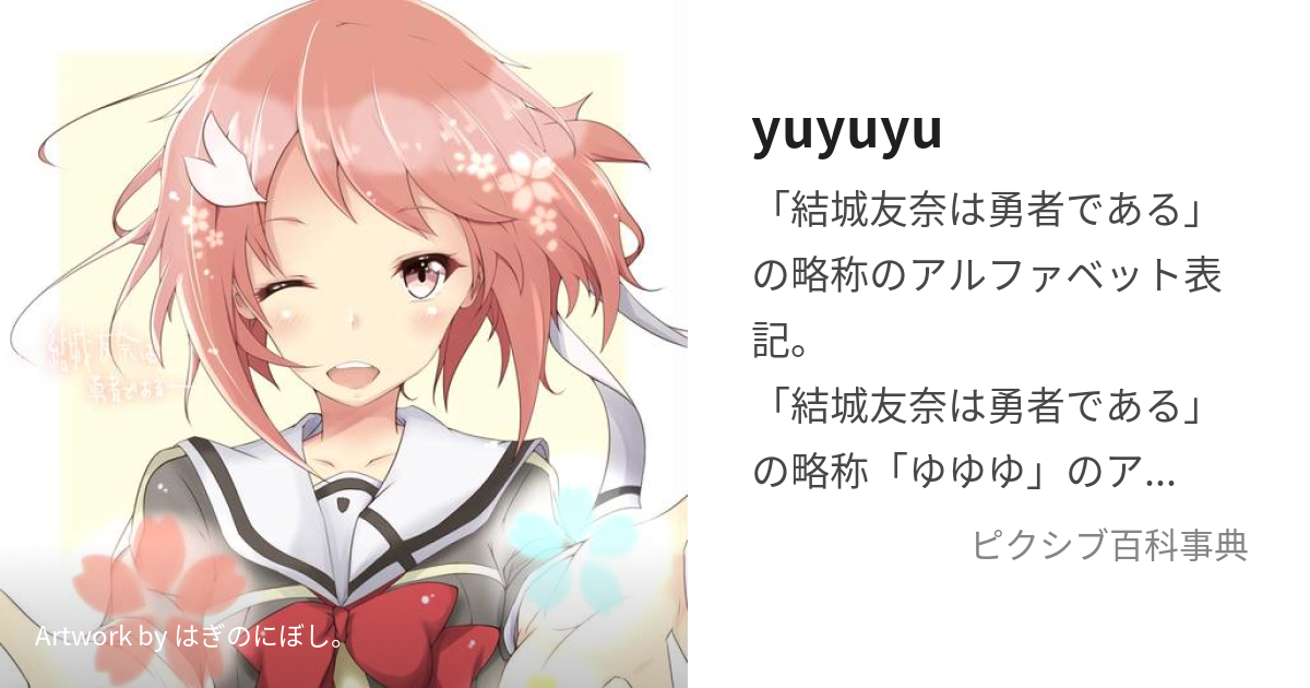 yuyuyu (ゆゆゆ)とは【ピクシブ百科事典】