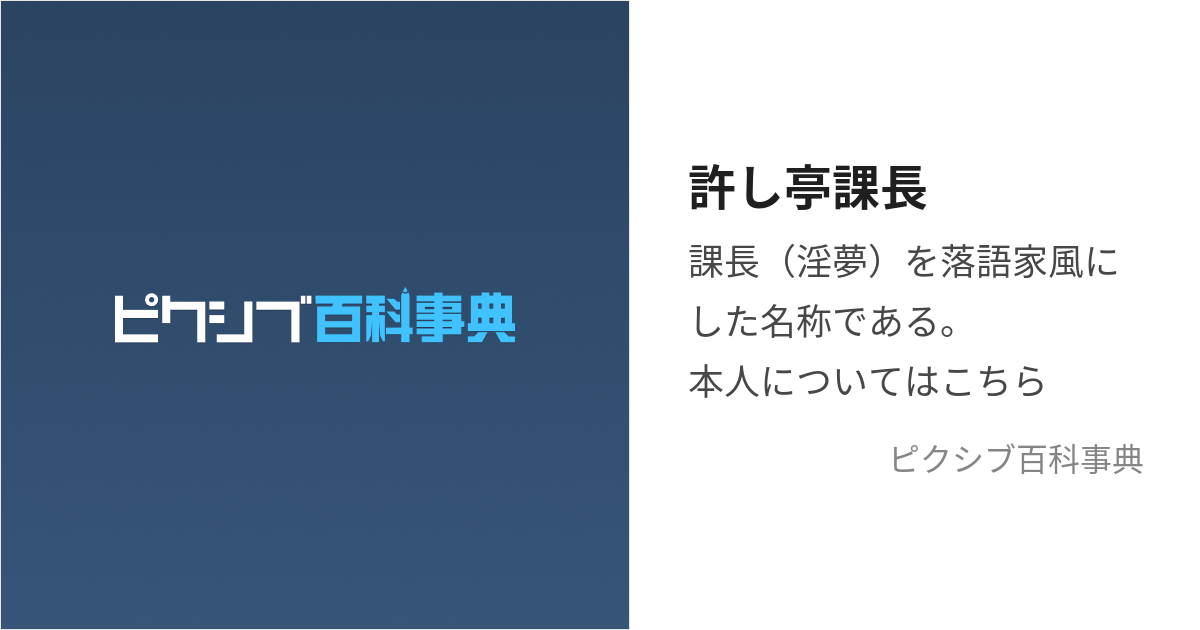 許し亭課長 (ゆるしていかちょう)とは【ピクシブ百科事典】