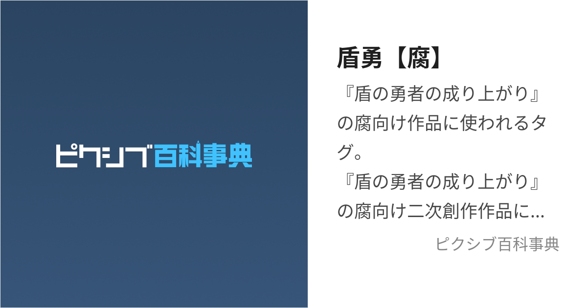 盾勇【腐】 (たてのゆうしゃのなりあがりふむけ)とは【ピクシブ百科事典】