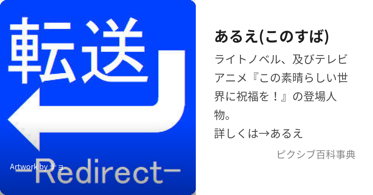 あるえ(このすば) (あるえ)とは【ピクシブ百科事典】