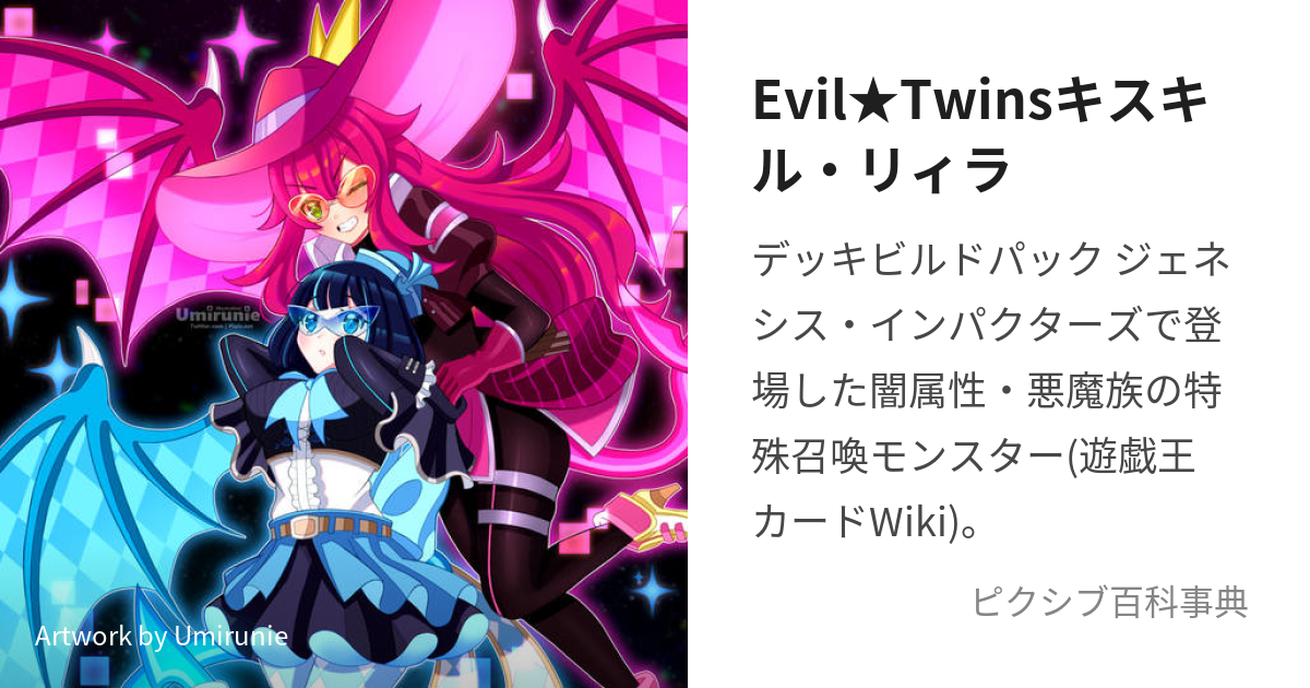 Evil☆Twinsキスキル・リィラ (いびるついんずきすきるりぃら)とは