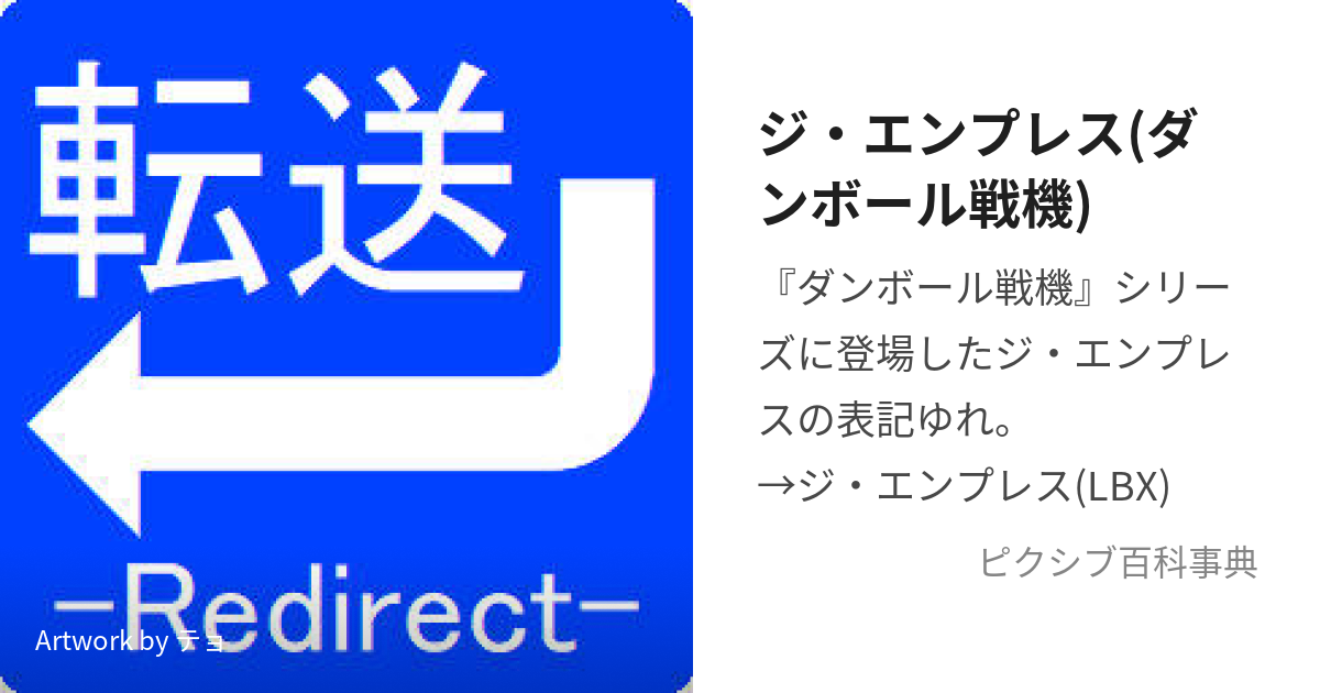 ジ エンプレス ダンボール戦機 じえんぷれす とは ピクシブ百科事典