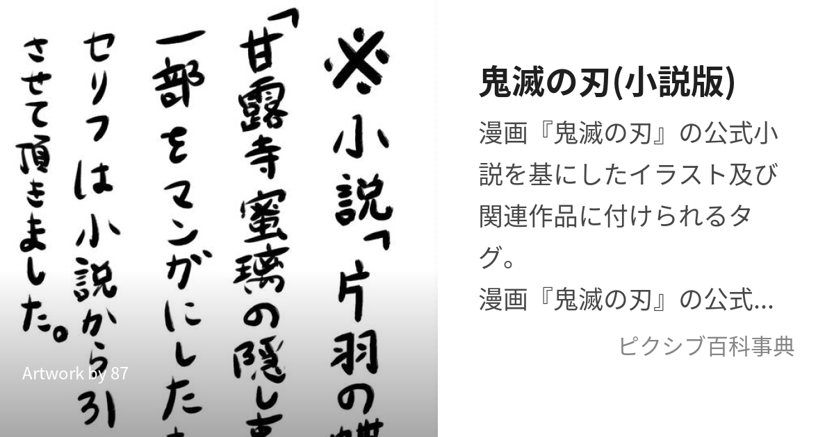 鬼滅の刃(小説版) (きめつのやいばのこうしきしょうせつ)とは【ピクシブ百科事典】