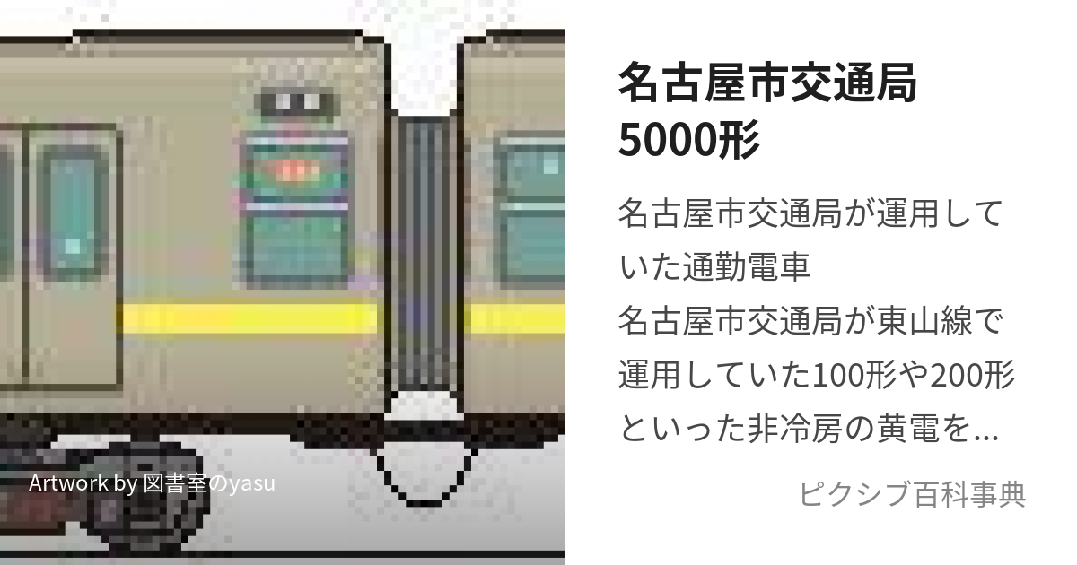 名古屋市交通局5000形 (なごやしこうつうきょくごせんがた)とは【ピクシブ百科事典】